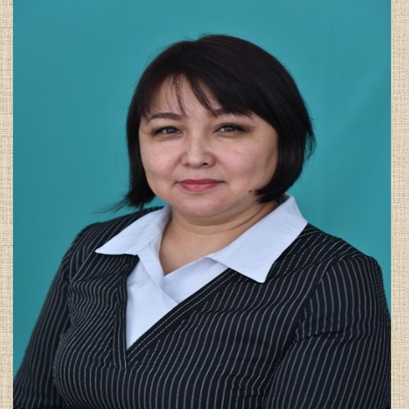 Сматаева Ботагоз Габдрафиковна Сматаева Ботагоз Габдрафиковна